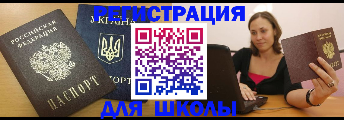 временная регистрация для школы в Ирбите